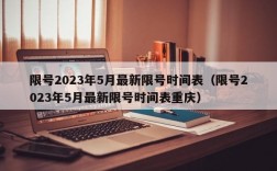 限号2023年5月最新限号时间表（限号2023年5月最新限号时间表重庆）