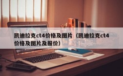 凯迪拉克ct4价格及图片（凯迪拉克ct4价格及图片及报价）