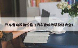 汽车音响改装价格（汽车音响改装价格大全）