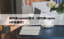 保时捷cayman报价（保时捷cayman价格图片）