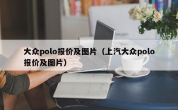 大众polo报价及图片（上汽大众polo报价及图片）