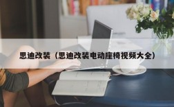 思迪改装（思迪改装电动座椅视频大全）