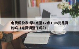 电费调价表:早8点至12点1.08元是真的吗（电费调整了吗?）