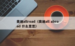 奥迪allroad（奥迪all abroad 什么意思）