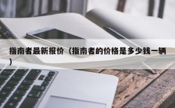 指南者最新报价（指南者的价格是多少钱一辆）