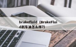 brakefluid（BrakeFluid刹车油怎么样?）