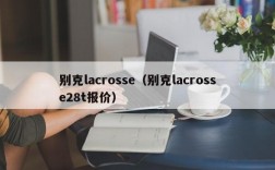 别克lacrosse（别克lacrosse28t报价）