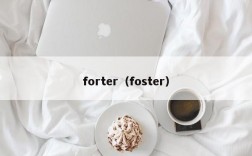 forter（foster）