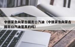 中俄紧急向蒙古国出口汽油（中俄紧急向蒙古国出口汽油是真的吗）