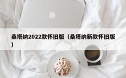 桑塔纳2022款怀旧版（桑塔纳新款怀旧版）