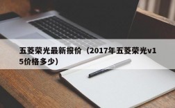 五菱荣光最新报价（2017年五菱荣光v15价格多少）