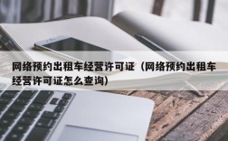 网络预约出租车经营许可证（网络预约出租车经营许可证怎么查询）