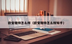 欧宝雅特怎么样（欧宝雅特怎么样知乎）