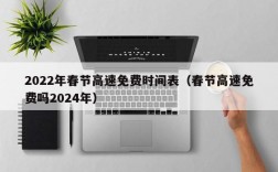 2022年春节高速免费时间表（春节高速免费吗2024年）