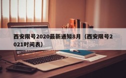 西安限号2020最新通知8月（西安限号2021时间表）