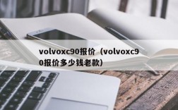 volvoxc90报价（volvoxc90报价多少钱老款）