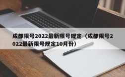 成都限号2022最新限号规定（成都限号2022最新限号规定10月份）