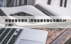 奔驰吉普车报价（奔驰吉普车报价及图片2023款）