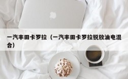 一汽丰田卡罗拉（一汽丰田卡罗拉锐放油电混合）