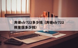 奔驰slr722多少钱（奔驰slr722限量版多少钱）