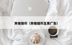 奔驰捷豹（奔驰捷豹互黑广告）