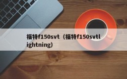 福特f150svt（福特f150svtlightning）