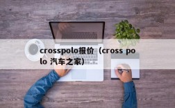 crosspolo报价（cross polo 汽车之家）