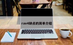 rav4缺点的简单介绍