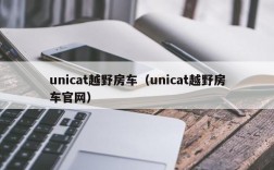 unicat越野房车（unicat越野房车官网）