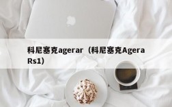 科尼塞克agerar（科尼塞克AgeraRs1）