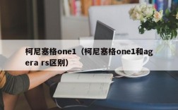 柯尼塞格one1（柯尼塞格one1和agera rs区别）