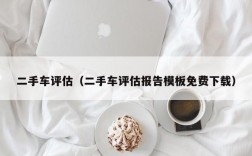 二手车评估（二手车评估报告模板免费下载）