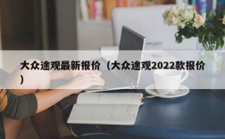 大众途观最新报价（大众途观2022款报价）