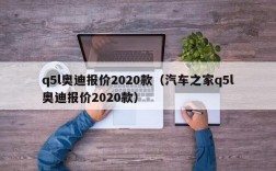 q5l奥迪报价2020款（汽车之家q5l奥迪报价2020款）