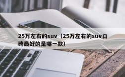 25万左右的suv（25万左右的suv口碑最好的是哪一款）