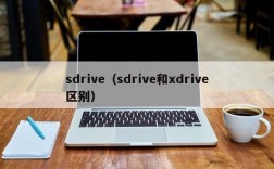 sdrive（sdrive和xdrive区别）