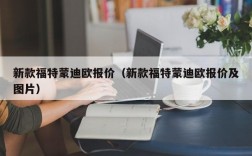 新款福特蒙迪欧报价（新款福特蒙迪欧报价及图片）