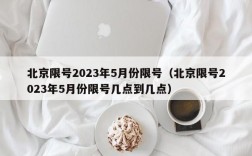 北京限号2023年5月份限号（北京限号2023年5月份限号几点到几点）