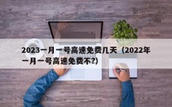 2023一月一号高速免费几天（2022年一月一号高速免费不?）