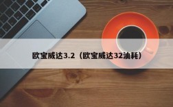 欧宝威达3.2（欧宝威达32油耗）