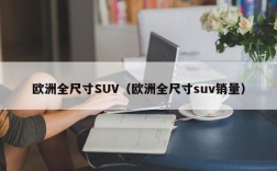 欧洲全尺寸SUV（欧洲全尺寸suv销量）