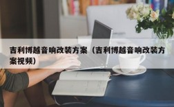 吉利博越音响改装方案（吉利博越音响改装方案视频）