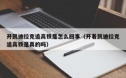 开凯迪拉克追高铁是怎么回事（开着凯迪拉克追高铁是真的吗）