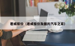 君威报价（君威报价及图片汽车之家）