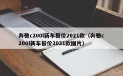 奔驰c200l新车报价2021款（奔驰c200l新车报价2021款图片）