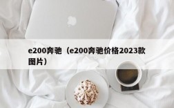 e200奔驰（e200奔驰价格2023款图片）